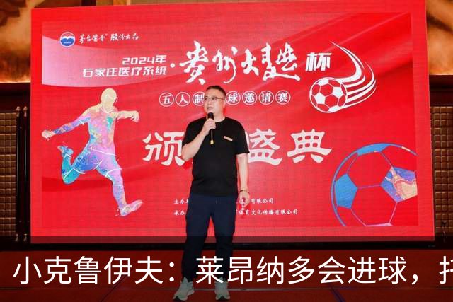 小克鲁伊夫：莱昂纳多会进球，托卢也靠谱