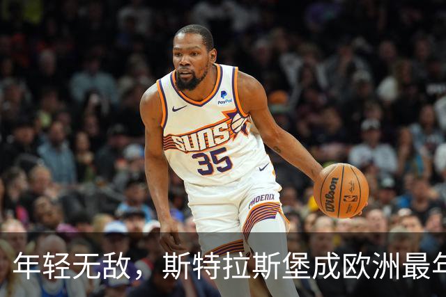 年轻无敌，斯特拉斯堡成欧洲最年轻球队冠军！