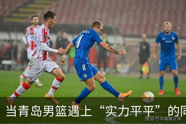当青岛男篮遇上“实力平平”的同曦，胜利不过是轻松过关的游戏