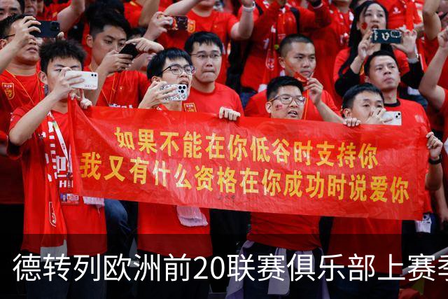 德转列欧洲前20联赛俱乐部上赛季球员出场榜：罗杰斯、麦卡居首