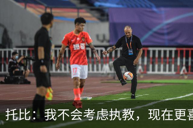 托比：我不会考虑执教，现在更喜欢去体验足球之外的人生