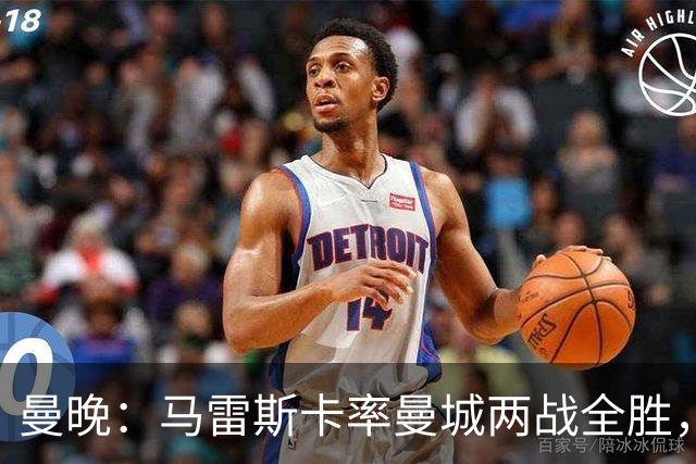 曼晚：马雷斯卡率曼城两战全胜，球队首发阵容框架逐渐明晰