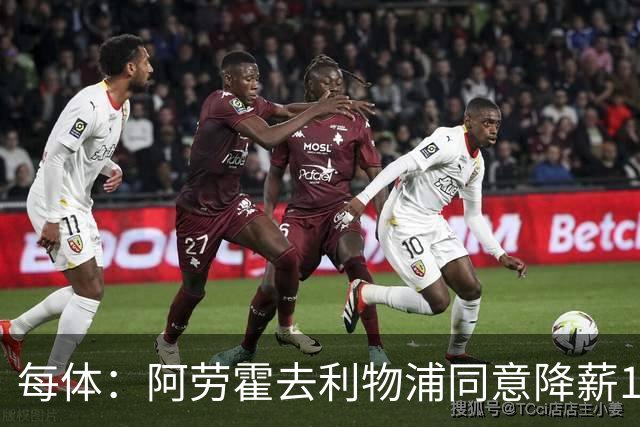 每体：阿劳霍去利物浦同意降薪10%-20% 部分巴萨球员向他表示支持