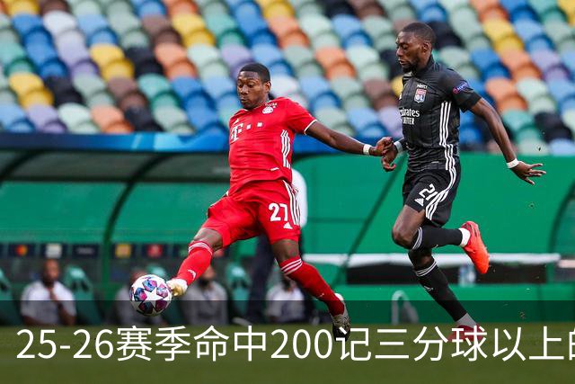 25-26赛季命中200记三分球以上的球员，命中率前十排名加短评