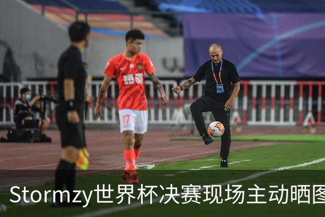 Stormzy世界杯决赛现场主动晒图 曼联新客场球衣遭泄露