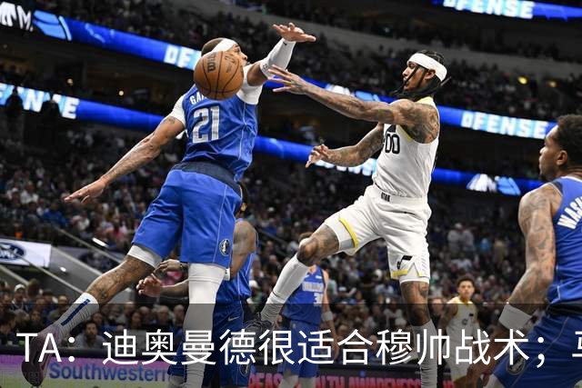 TA：迪奥曼德很适合穆帅战术；马斯坦托诺倾向回河床